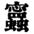 ?(印刷字体·清·康熙字典)