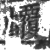 ?(印刷字体·宋·广韵)