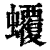 ?(印刷字体·清·康熙字典)