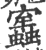 ?(印刷字体·宋·广韵)