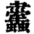?(印刷字体·清·康熙字典)