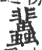 ?(印刷字体·宋·广韵)