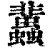 ?(印刷字体·清·康熙字典)