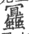 ?(印刷字体·宋·广韵)