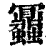 ?(印刷字体·清·康熙字典)