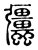 ?(传抄·东汉·说文解字)