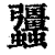 ?(印刷字体·清·康熙字典)