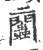 ?(印刷字体·宋·广韵)