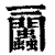 ?(印刷字体·清·康熙字典)