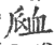 ?(印刷字体·宋·广韵)