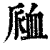 ?(印刷字体·清·康熙字典)