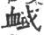 ?(印刷字体·宋·广韵)