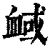 ?(印刷字体·清·康熙字典)