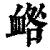 ?(印刷字体·清·康熙字典)