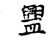 ?(传抄·宋·古文四声韵)