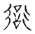 ?(传抄·宋·古文四声韵)
