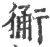 ?(印刷字体·宋·广韵)