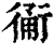 ?(印刷字体·清·康熙字典)