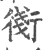 ?(印刷字体·宋·广韵)