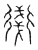 ?(传抄·宋·汗简)