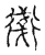 ?(传抄·宋·古文四声韵)