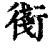 ?(印刷字体·清·康熙字典)