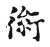 ?(传抄·宋·古文四声韵)