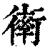 ?(印刷字体·清·康熙字典)