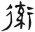 ?(简·汉·张家山)