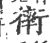 ?(印刷字体·宋·广韵)