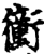?(印刷字体·宋·增韵)