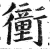 ?(印刷字体·明·洪武正韵)