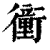 ?(印刷字体·清·康熙字典)