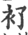 ?(印刷字体·宋·广韵)