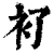 ?(印刷字体·清·康熙字典)