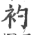 ?(印刷字体·宋·广韵)