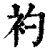 ?(印刷字体·清·康熙字典)