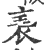 ?(印刷字体·宋·广韵)