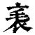 ?(印刷字体·清·康熙字典)