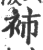 ?(印刷字体·宋·广韵)