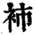 ?(印刷字体·清·康熙字典)