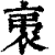 ?(印刷字体·清·康熙字典)