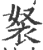 ?(印刷字体·宋·广韵)