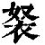 ?(印刷字体·清·康熙字典)