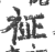 ?(印刷字体·宋·广韵)
