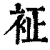 ?(印刷字体·清·康熙字典)