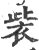 ?(印刷字体·宋·广韵)