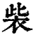 ?(印刷字体·清·康熙字典)