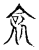 ?(传抄·宋·古文四声韵)