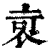 ?(印刷字体·清·康熙字典)